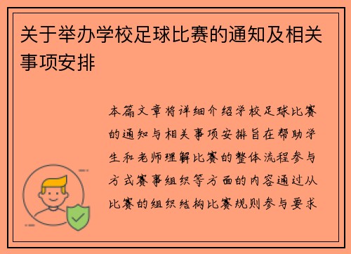 关于举办学校足球比赛的通知及相关事项安排