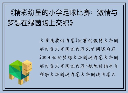 《精彩纷呈的小学足球比赛：激情与梦想在绿茵场上交织》