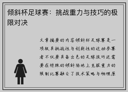 倾斜杯足球赛：挑战重力与技巧的极限对决