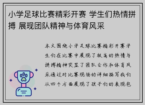 小学足球比赛精彩开赛 学生们热情拼搏 展现团队精神与体育风采