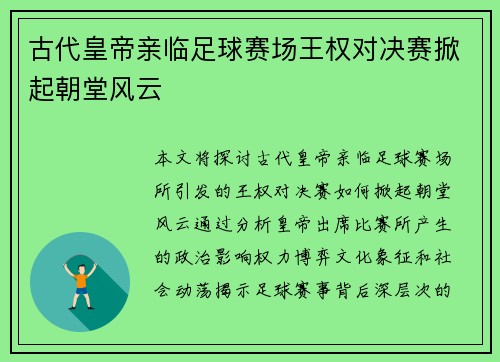 古代皇帝亲临足球赛场王权对决赛掀起朝堂风云