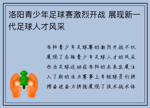 洛阳青少年足球赛激烈开战 展现新一代足球人才风采