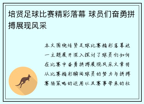 培贤足球比赛精彩落幕 球员们奋勇拼搏展现风采