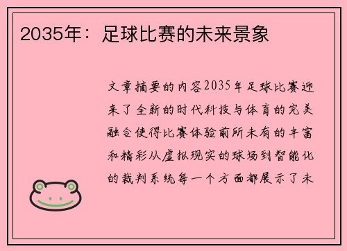 2035年：足球比赛的未来景象