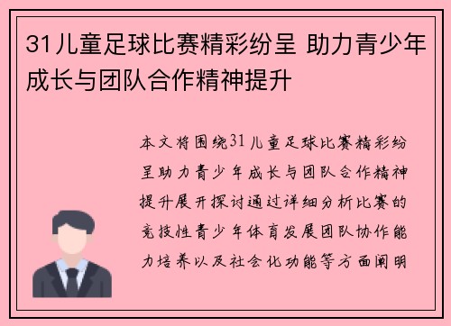 31儿童足球比赛精彩纷呈 助力青少年成长与团队合作精神提升