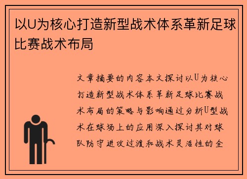 以U为核心打造新型战术体系革新足球比赛战术布局