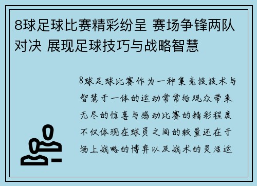 8球足球比赛精彩纷呈 赛场争锋两队对决 展现足球技巧与战略智慧