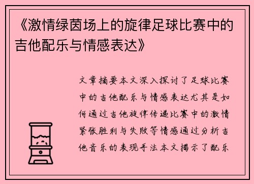 《激情绿茵场上的旋律足球比赛中的吉他配乐与情感表达》