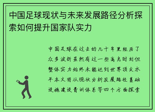 中国足球现状与未来发展路径分析探索如何提升国家队实力