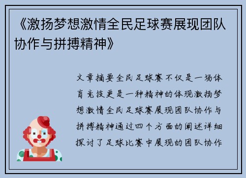 《激扬梦想激情全民足球赛展现团队协作与拼搏精神》