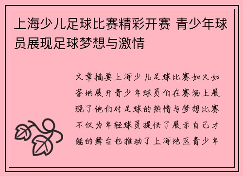 上海少儿足球比赛精彩开赛 青少年球员展现足球梦想与激情