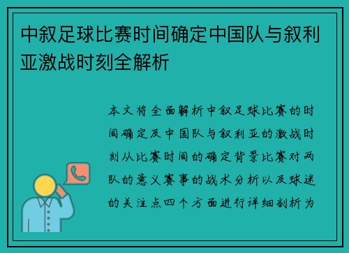 中叙足球比赛时间确定中国队与叙利亚激战时刻全解析