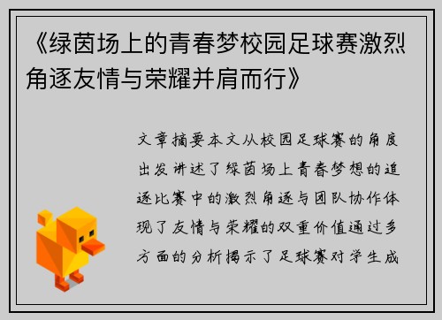《绿茵场上的青春梦校园足球赛激烈角逐友情与荣耀并肩而行》