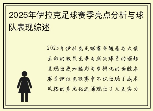 2025年伊拉克足球赛季亮点分析与球队表现综述
