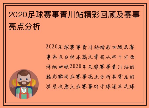 2020足球赛事青川站精彩回顾及赛事亮点分析