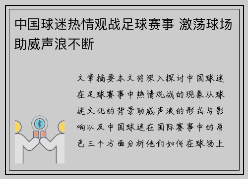 中国球迷热情观战足球赛事 激荡球场助威声浪不断