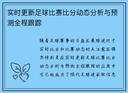 实时更新足球比赛比分动态分析与预测全程跟踪