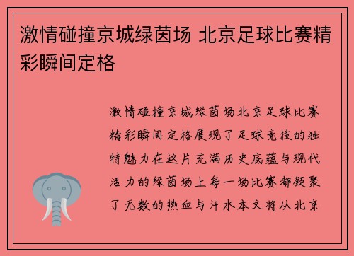 激情碰撞京城绿茵场 北京足球比赛精彩瞬间定格