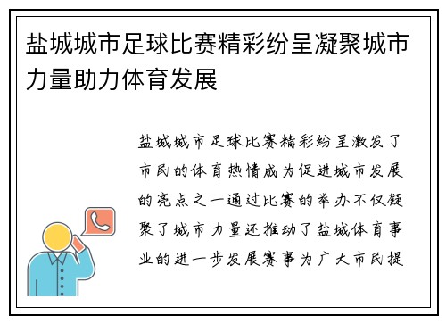 盐城城市足球比赛精彩纷呈凝聚城市力量助力体育发展