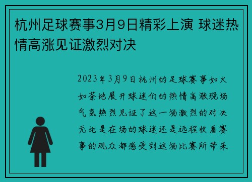 杭州足球赛事3月9日精彩上演 球迷热情高涨见证激烈对决