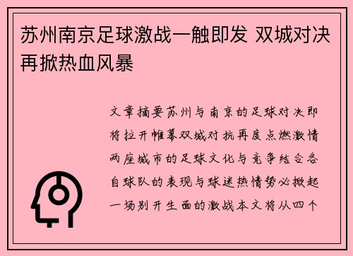 苏州南京足球激战一触即发 双城对决再掀热血风暴