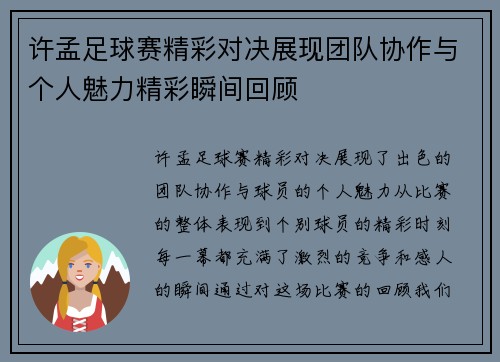 许孟足球赛精彩对决展现团队协作与个人魅力精彩瞬间回顾