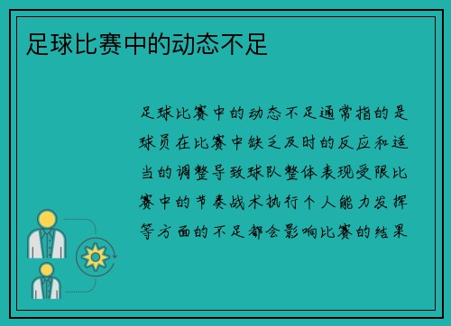 足球比赛中的动态不足
