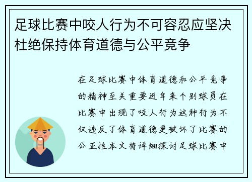 足球比赛中咬人行为不可容忍应坚决杜绝保持体育道德与公平竞争