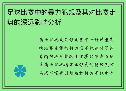 足球比赛中的暴力犯规及其对比赛走势的深远影响分析