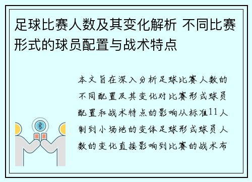 足球比赛人数及其变化解析 不同比赛形式的球员配置与战术特点