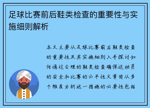 足球比赛前后鞋类检查的重要性与实施细则解析
