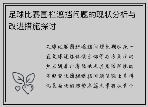 足球比赛围栏遮挡问题的现状分析与改进措施探讨