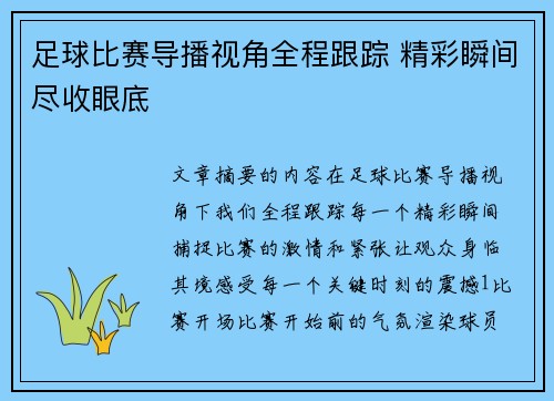足球比赛导播视角全程跟踪 精彩瞬间尽收眼底