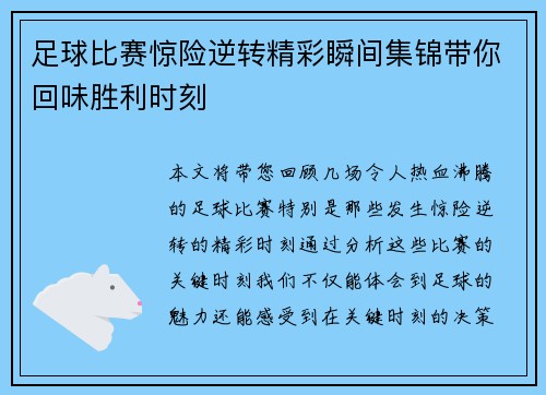 足球比赛惊险逆转精彩瞬间集锦带你回味胜利时刻