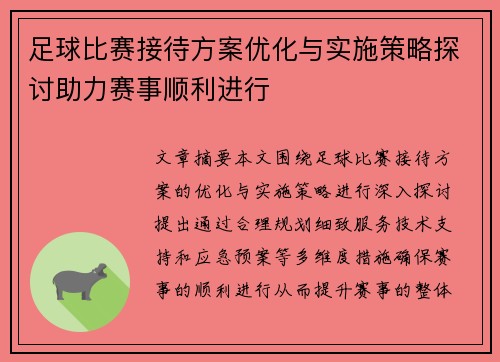 足球比赛接待方案优化与实施策略探讨助力赛事顺利进行