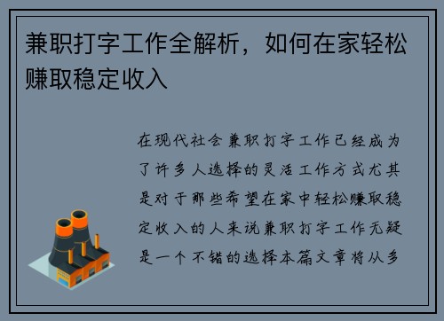 兼职打字工作全解析，如何在家轻松赚取稳定收入
