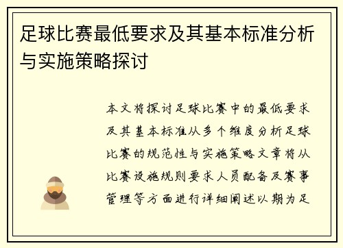 足球比赛最低要求及其基本标准分析与实施策略探讨