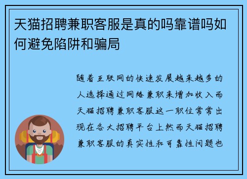 天猫招聘兼职客服是真的吗靠谱吗如何避免陷阱和骗局