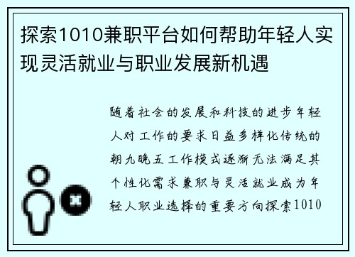 探索1010兼职平台如何帮助年轻人实现灵活就业与职业发展新机遇
