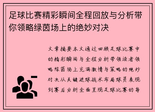 足球比赛精彩瞬间全程回放与分析带你领略绿茵场上的绝妙对决