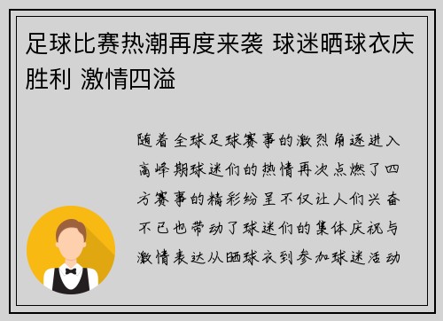 足球比赛热潮再度来袭 球迷晒球衣庆胜利 激情四溢