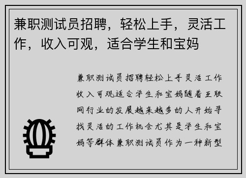兼职测试员招聘，轻松上手，灵活工作，收入可观，适合学生和宝妈