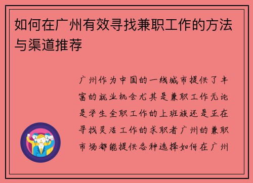 如何在广州有效寻找兼职工作的方法与渠道推荐