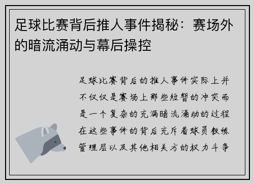 足球比赛背后推人事件揭秘：赛场外的暗流涌动与幕后操控