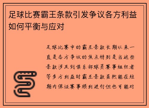 足球比赛霸王条款引发争议各方利益如何平衡与应对