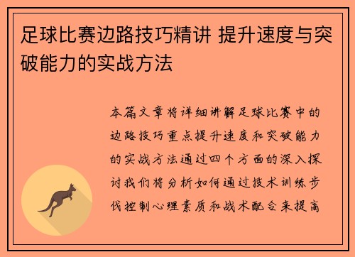 足球比赛边路技巧精讲 提升速度与突破能力的实战方法