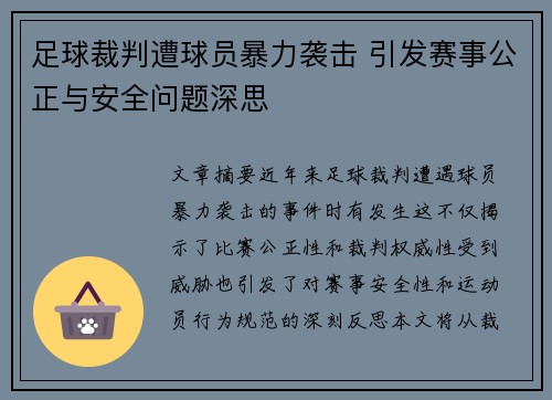 足球裁判遭球员暴力袭击 引发赛事公正与安全问题深思