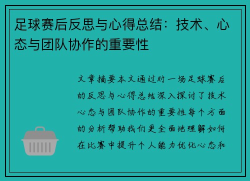 足球赛后反思与心得总结：技术、心态与团队协作的重要性
