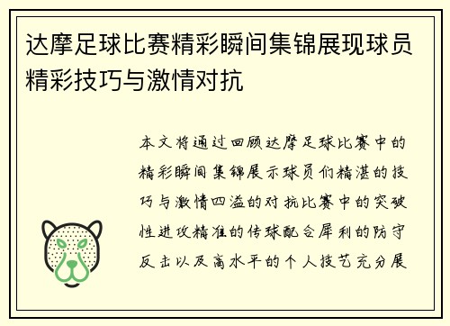达摩足球比赛精彩瞬间集锦展现球员精彩技巧与激情对抗