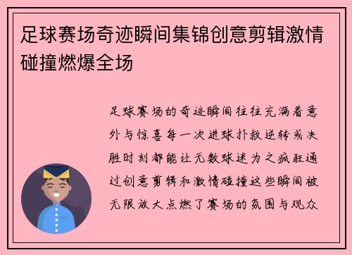 足球赛场奇迹瞬间集锦创意剪辑激情碰撞燃爆全场
